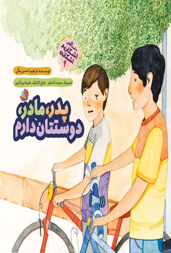 تصویر جلد کتاب پدر، مادر، دوستتان دارم!
