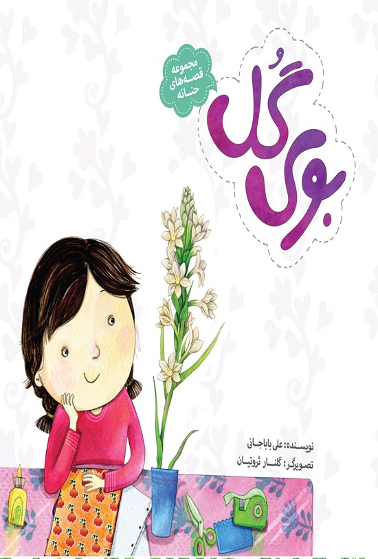 تصویر جلد کتاب قصههای حنانه؛ بوی گل