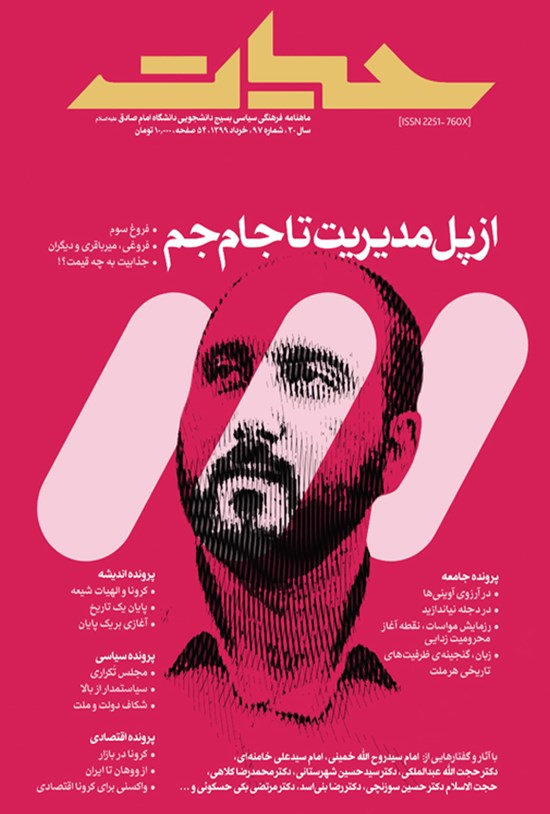 تصویر جلد کتاب ماهنامه حیات - شماره ۹۷ - خرداد ۹۹