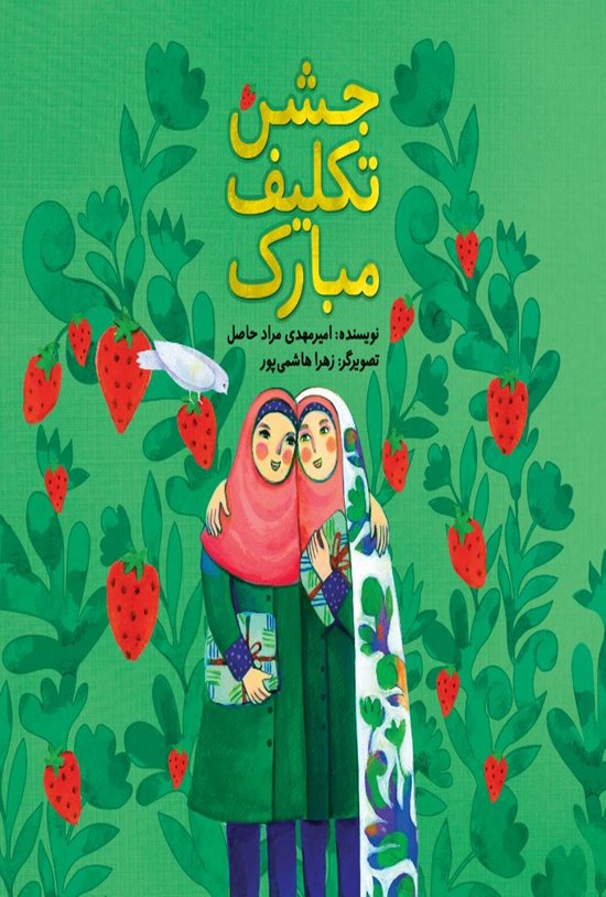 تصویر جلد کتاب جشن تکلیف مبارک