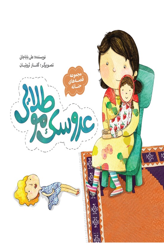 تصویر جلد کتاب قصههای حنانه؛ عروسک موطلایی