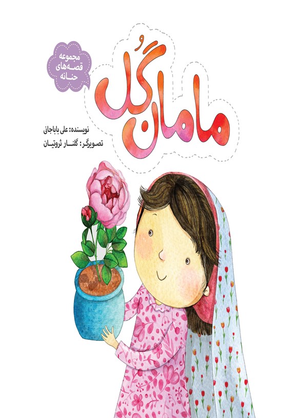 تصویر جلد کتاب قصههای حنانه؛ مامان گل