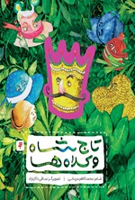 تصویر جلد کتاب تاج شاه و کلاهها