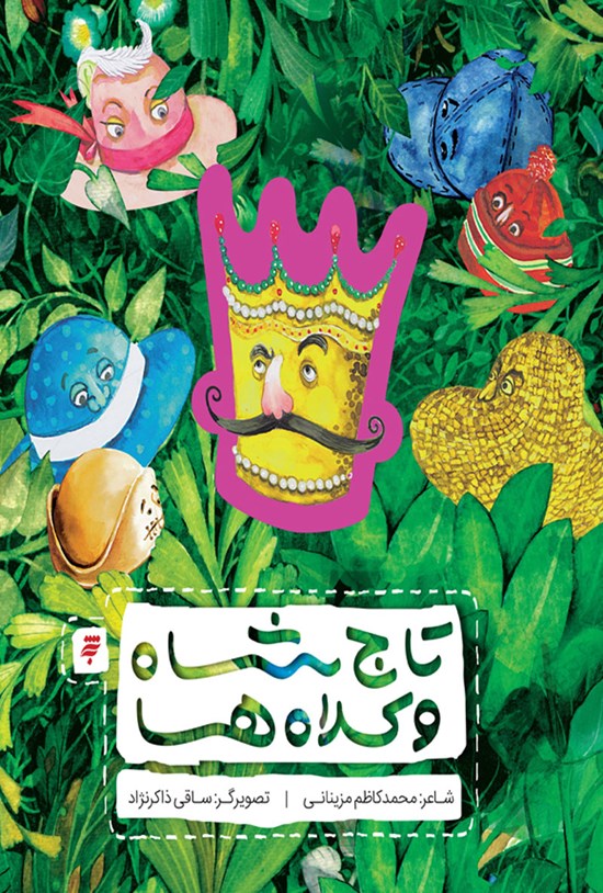 تصویر جلد کتاب تاج شاه و کلاهها