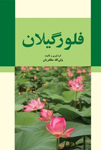 کتاب فلور گیلان اثر ولی الله مظفریان