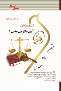 کتاب آیین دادرسی مدنی ۱ (نسل سوم) اثر فاطمه سادات هاشمی