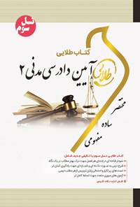 کتاب آیین دادرسی مدنی ۲ (نسل سوم) اثر فاطمه‌سادات هاشمی دمنه