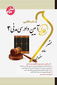 کتاب آیین دادرسی مدنی ۳ (نسل سوم) اثر فاطمه‌سادات هاشمی دمنه