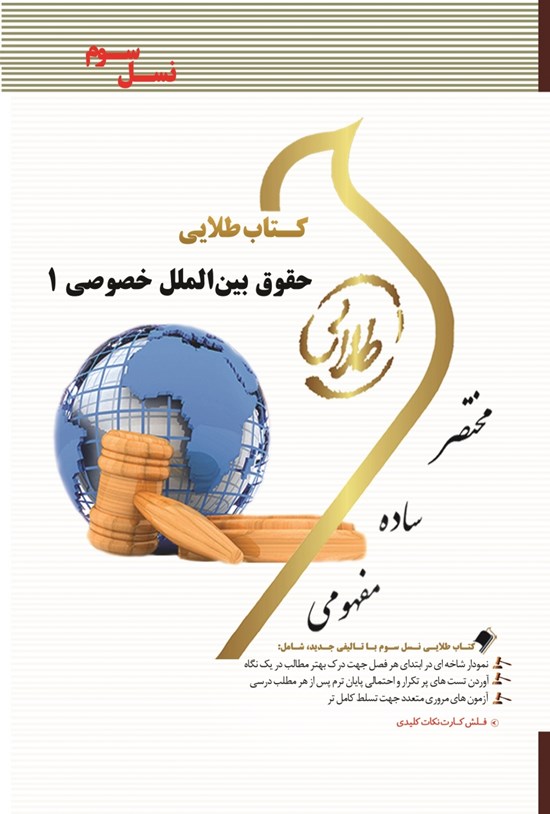 تصویر جلد کتاب حقوق بینالملل خصوصی ۱ ( نسل سوم)