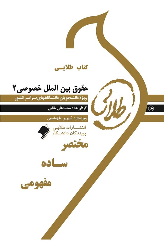 تصویر جلد کتاب حقوق بینالملل خصوصی ۲