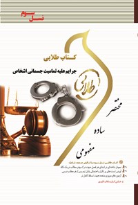 کتاب جرایم علیه تمامیت جسمانی اشخاص (نسل سوم) اثر فاطمه سادات هاشمی