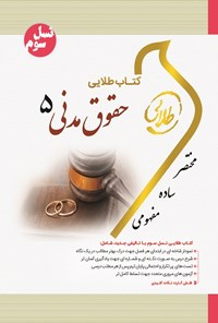 کتاب حقوق مدنی ۵ (نسل سوم) اثر مریم صفرپور