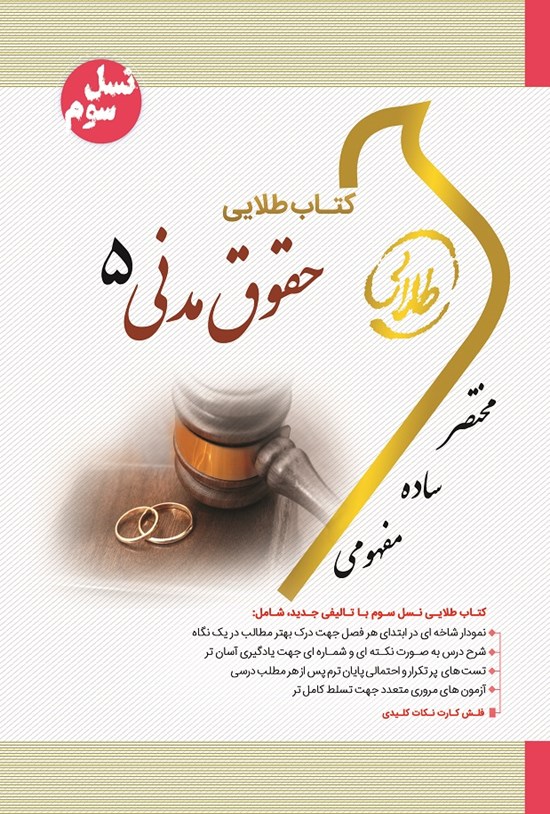 تصویر جلد کتاب حقوق مدنی ۵ (نسل سوم)
