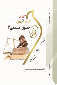 کتاب حقوق مدنی ۶ (نسل سوم) اثر مریم صفرپور