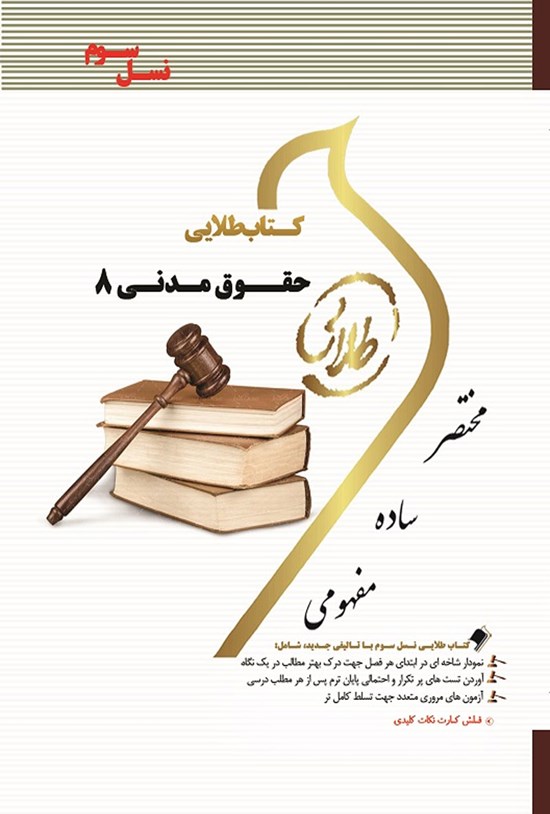 تصویر جلد کتاب حقوق مدنی ۸ (نسل سوم)