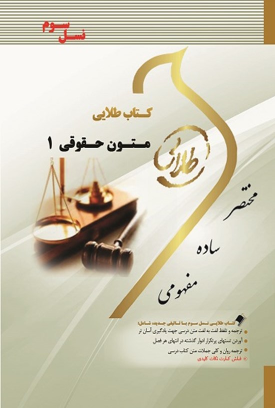 تصویر جلد کتاب زبان تخصصی متون حقوقی ۱ (نسل سوم)