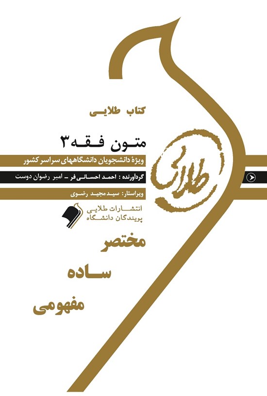 تصویر جلد کتاب متون فقه ۳