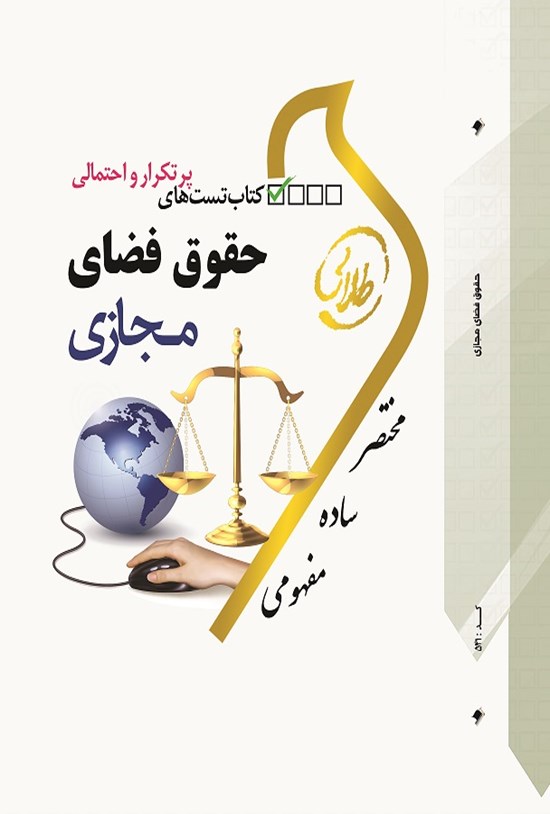 تصویر جلد کتاب تستهای پرتکرار و احتمالی حقوق فضای مجازی