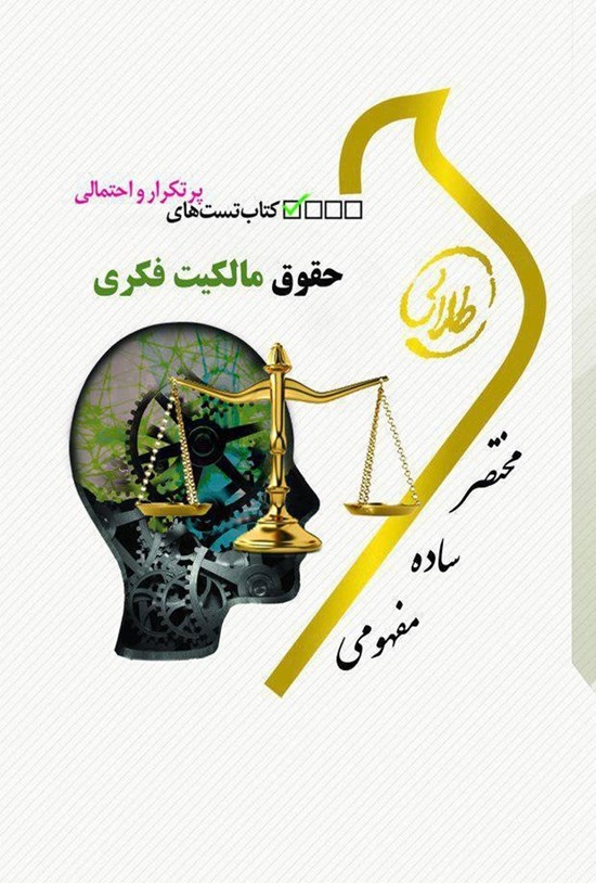 تصویر جلد کتاب تستهای پرتکرار و احتمالی حقوق مالکیت فکری