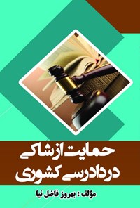 کتاب حمایت از شاکی دردادرسی کشوری اثر بهروز فاضل‌نیا