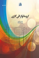 تصویر جلد کتاب کروماتوگرافی گازی