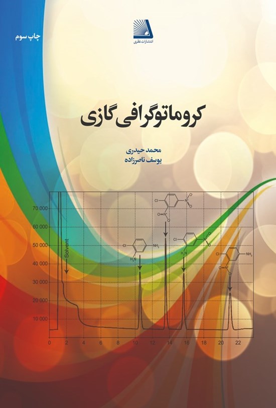 تصویر جلد کتاب کروماتوگرافی گازی
