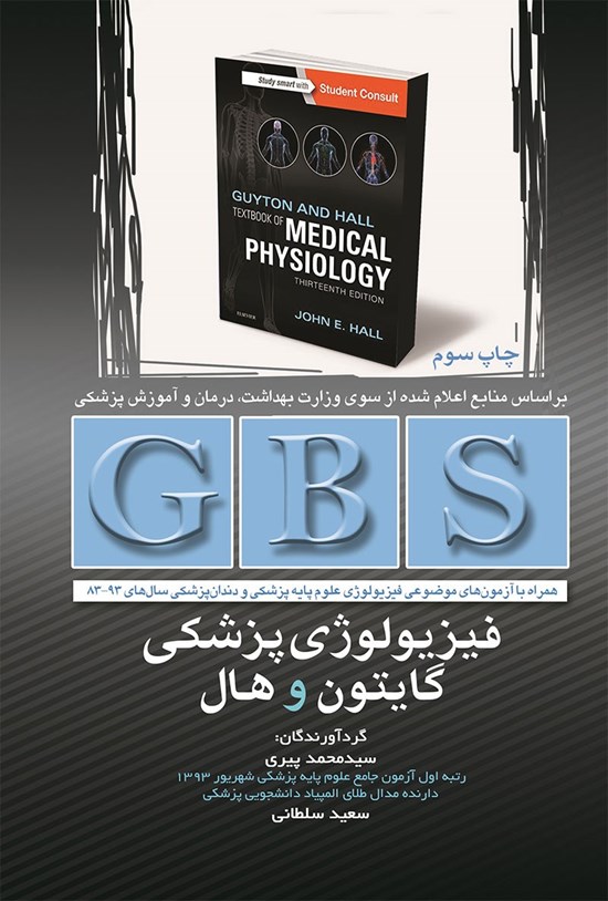 تصویر جلد کتاب GBS فیزیولوژی پزشکی گایتون و هال