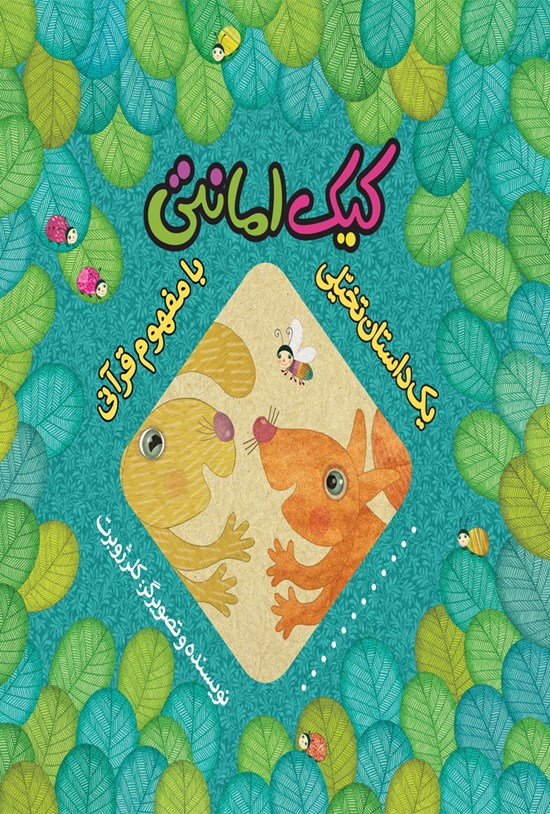 تصویر جلد کتاب کیک امانتی