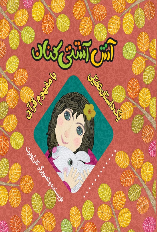 تصویر جلد کتاب آش آشتیکنان