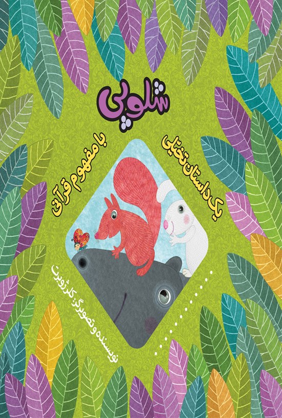 تصویر جلد کتاب شلوپی