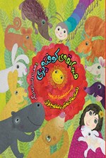 تصویر جلد کتاب داستانهای تخیلی با مفاهیم قرآنی؛ مسابقهی کوفتهپزی و هفت داستان دیگر