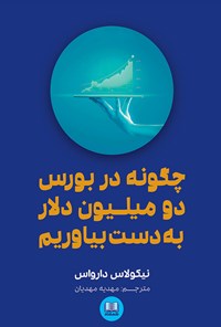 کتاب چگونه در بورس دو میلیون دلار به دست بیاوریم اثر نیکلاس دارواس