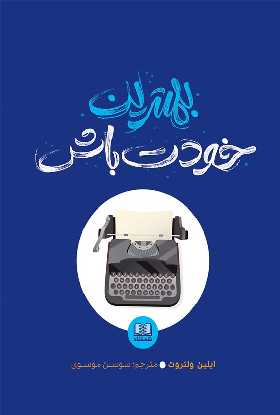 تصویر جلد کتاب بهترین خودت باش
