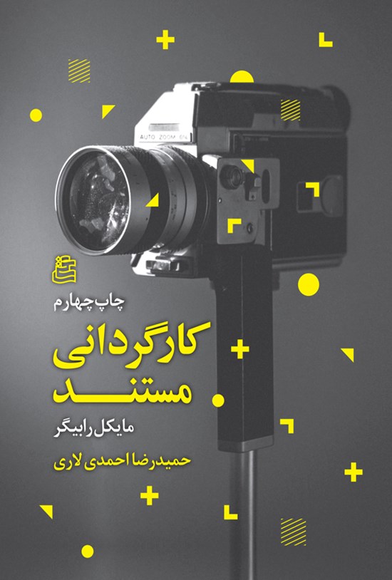 تصویر جلد کتاب کارگردانی مستند