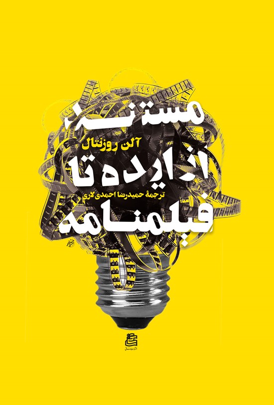 تصویر جلد کتاب مستند از ایده تا فیلمنامه