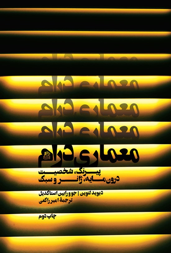 تصویر جلد کتاب معماری درام