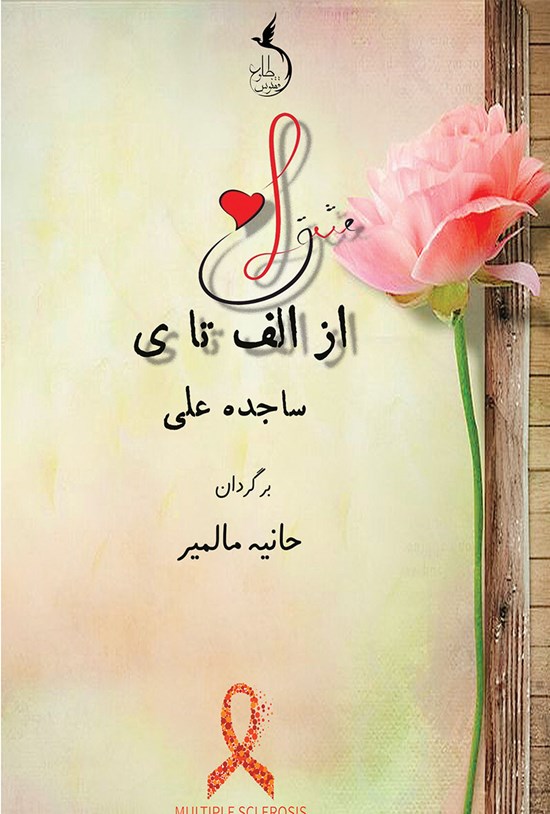تصویر جلد کتاب عشق از الف تا ی