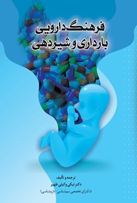 کتاب فرهنگ دارویی بارداری و شیردهی اثر نیکی وکیلی ظهیر