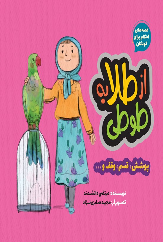 تصویر جلد کتاب قصههای احکام برای کودکان؛ از طلا به طوطی