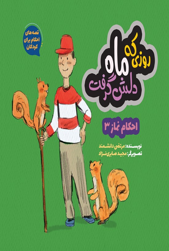 تصویر جلد کتاب قصههای احکام برای کودکان؛ روزی که ماه دلش گرفت