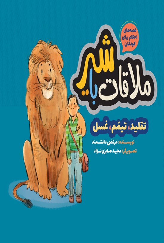 تصویر جلد کتاب قصههای احکام برای کودکان؛ ملاقات با شیر
