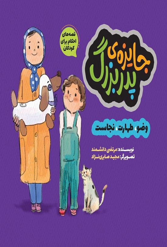 تصویر جلد کتاب قصههای احکام برای کودکان؛ جایزهی پدربزرگ