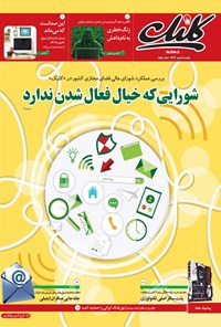 تصویر جلد کتاب کلیک-شماره ۵۵۵-یکشنبه ۱۸ بهمن ۱۳۹۴