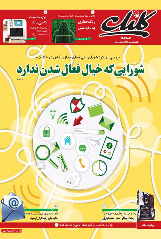 تصویر جلد کتاب کلیک-شماره ۵۵۵-یکشنبه ۱۸ بهمن ۱۳۹۴
