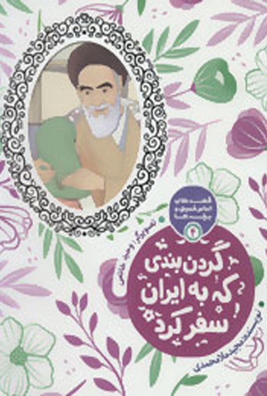 تصویر جلد کتاب گردنبندی که به ایران سفر کرد