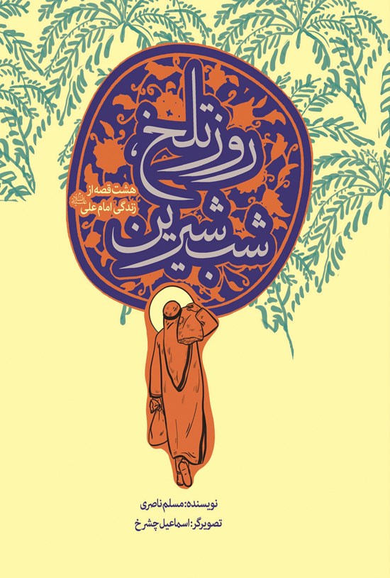 تصویر جلد کتاب روز تلخ و شیرین؛ هشت قصهی از زندگی امام علی (ع)