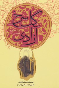 undefined گل سرخ آزادی اثر مسلم ناصری