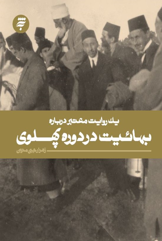 تصویر جلد کتاب یک روایت معتبر درباره بهائیت در دورهی پهلوی
