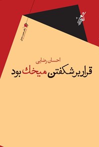 کتاب قرار بر شکفتن میخک بود اثر احسان رضایی