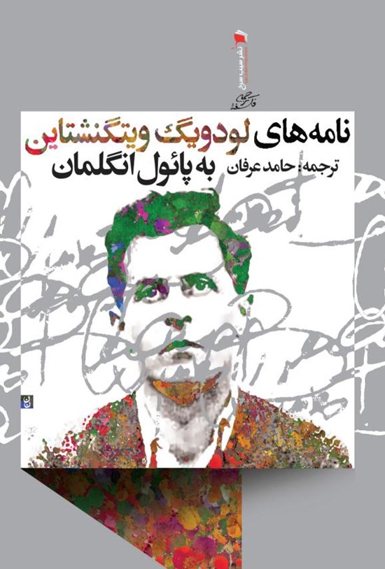 تصویر جلد کتاب نامههای لودویگ ویتگنشتاین به پائول انگلمان